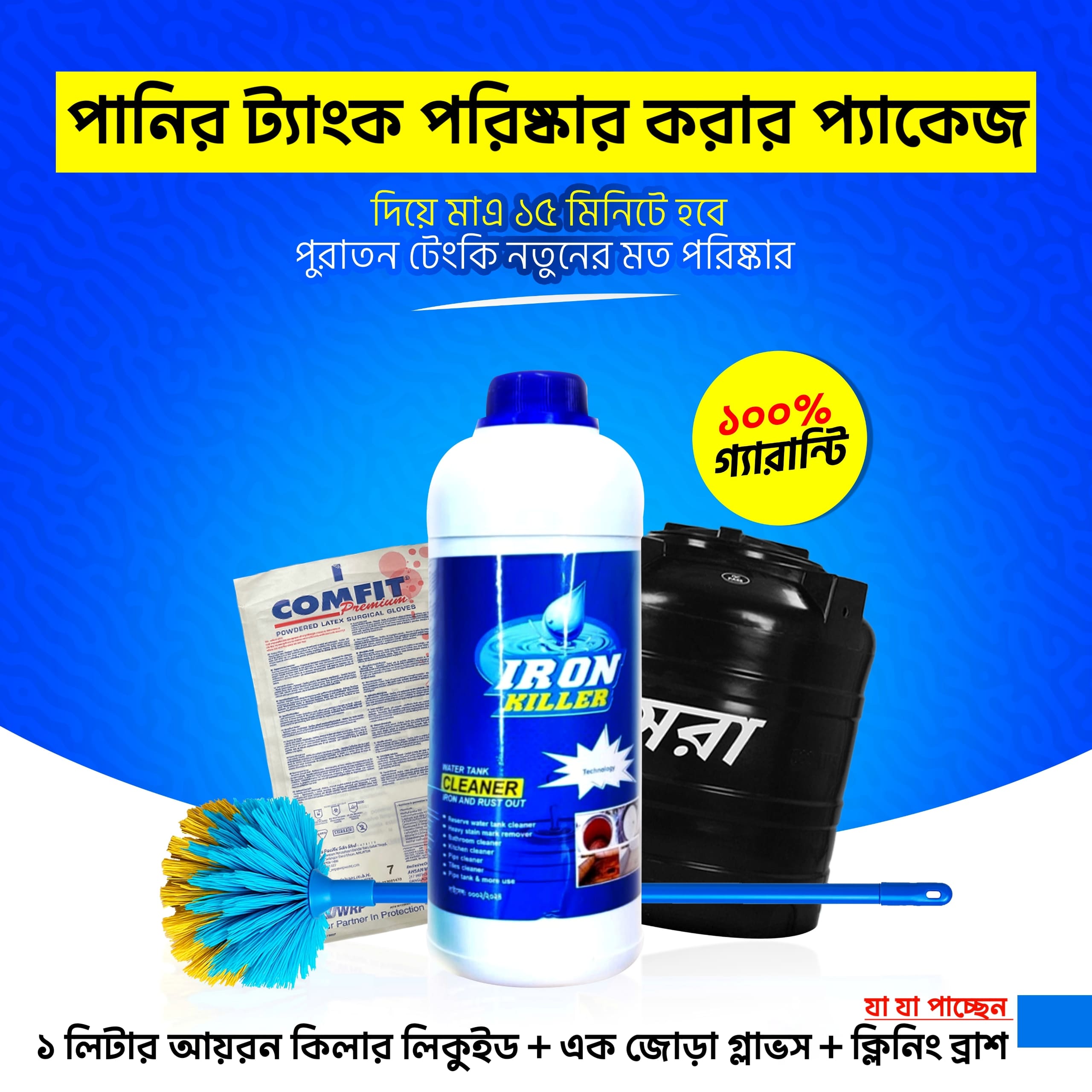 পানির-ট্যাংক-পরিষ্কার-করার-সম্পূর্ণ-প্যাকেজ-1.jpg পানির-ট্যাংক-পরিষ্কার-করার-সম্পূর্ণ-প্যাকেজ-1.jpg